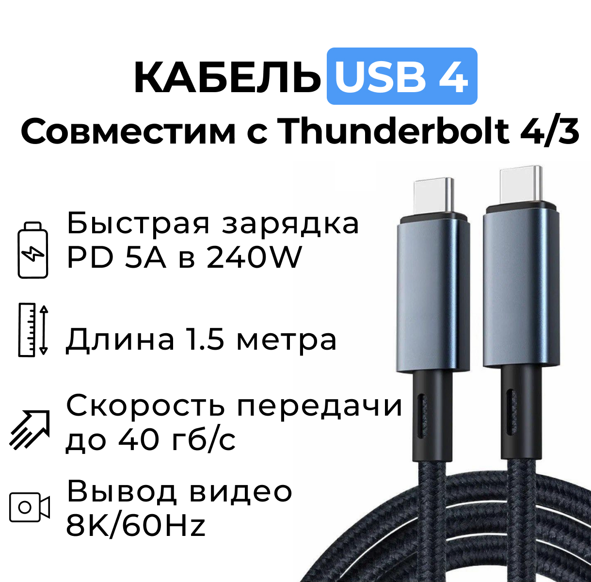 Кабель USB4